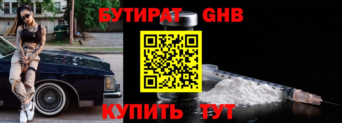 БУТИРАТ вода  Вход с VPN  Павловский Посад 