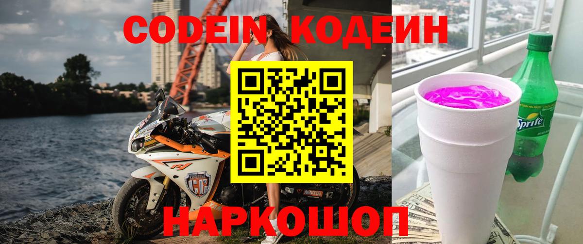 Codein Purple Drank Павловский Посад